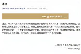 面包：埃利斯自从我们给他上场时间后一直打得很好 他不会惊慌